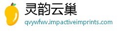 灵韵云巢